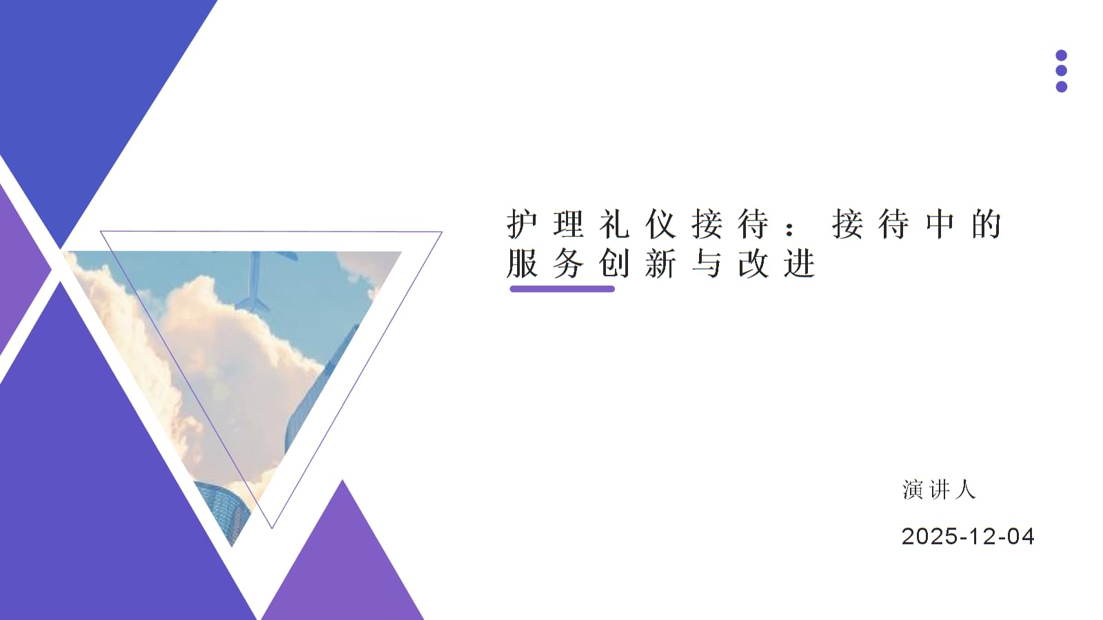 護理禮儀接待中的服務創新與改進